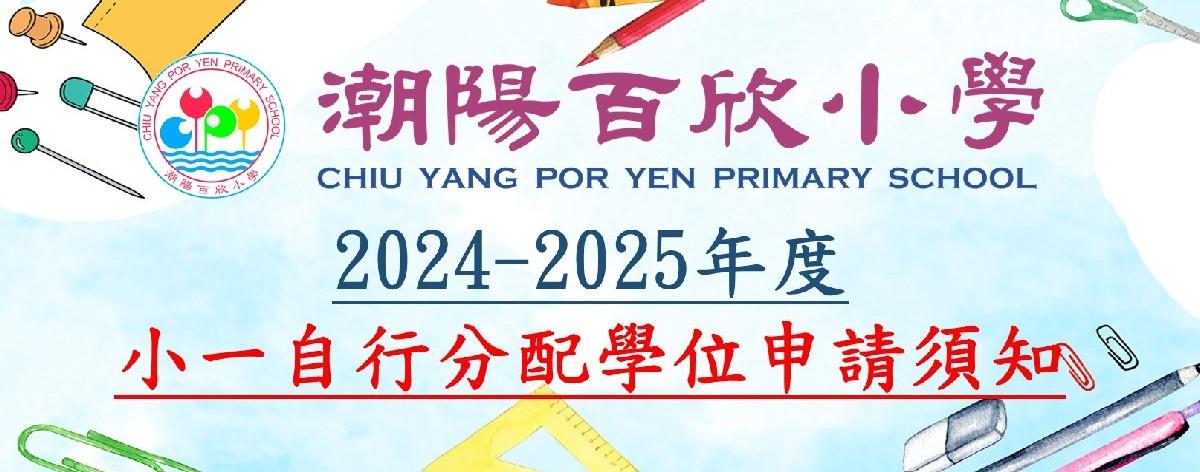 小一自行分配學位申請須知